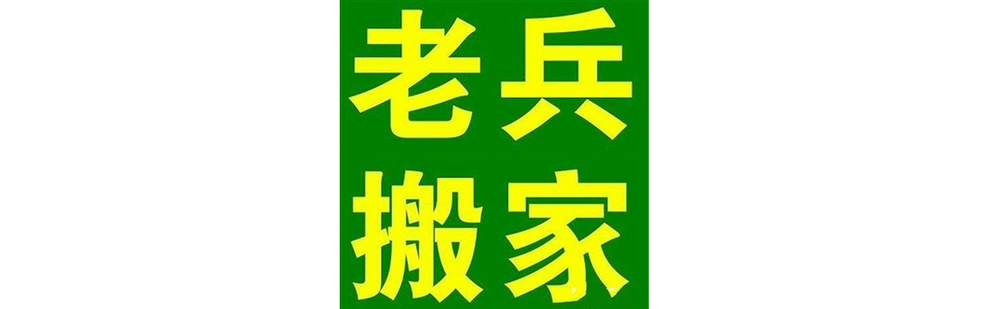 退伍老兵搬家安岳站